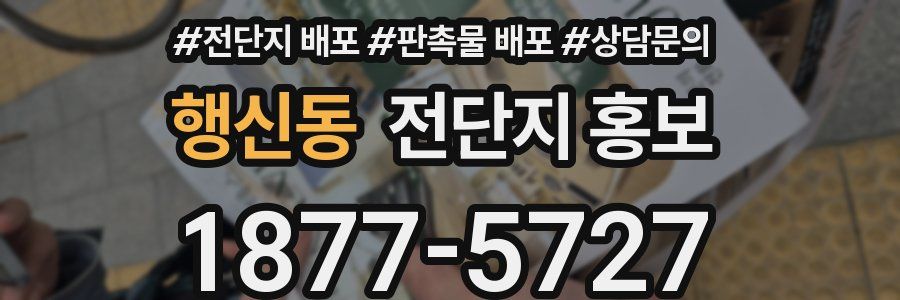 행신동 전단지 홍보