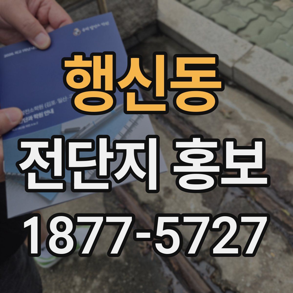 행신동 전단지 홍보