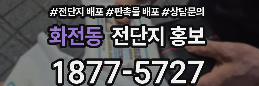 화전동 전단지 홍보