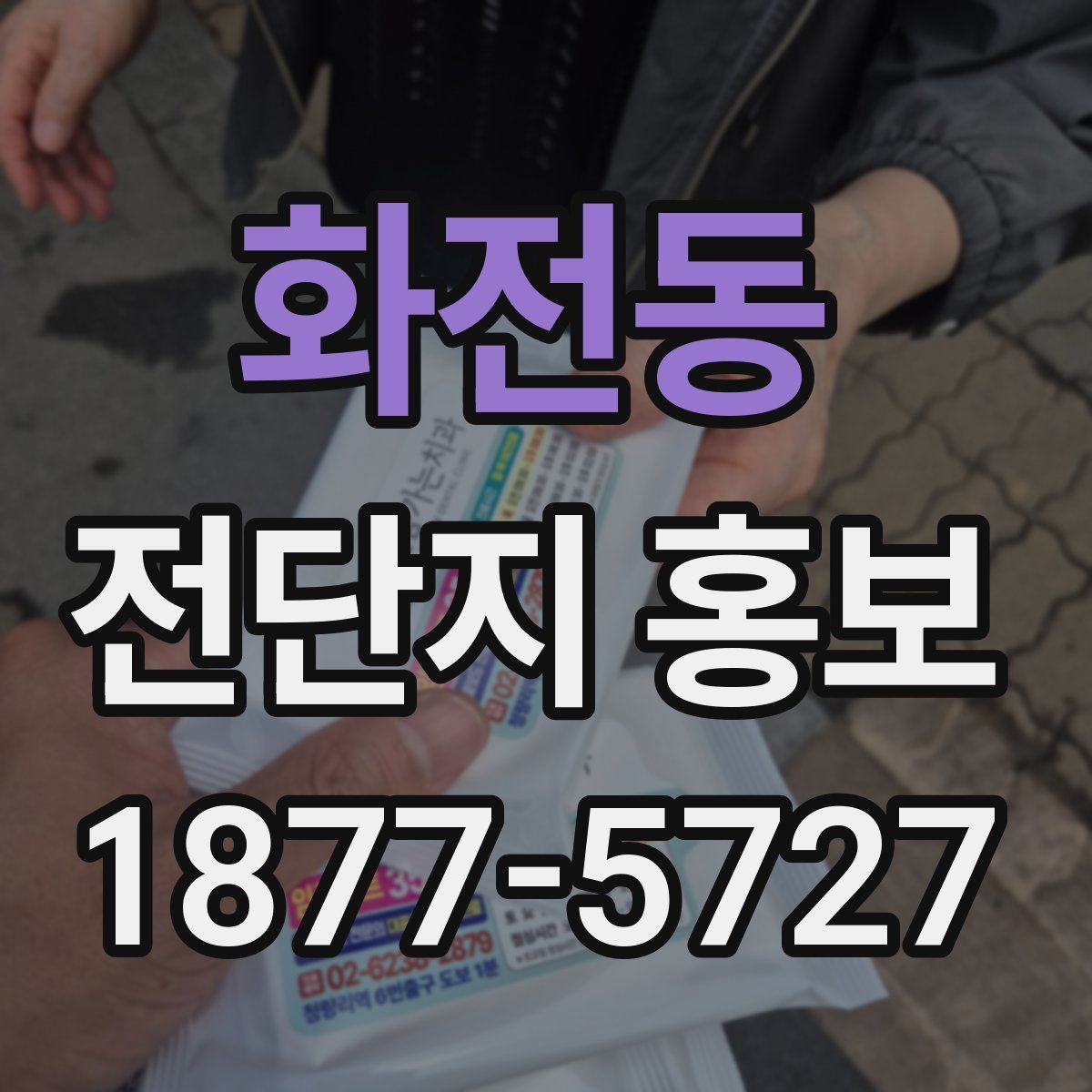 화전동 전단지 홍보