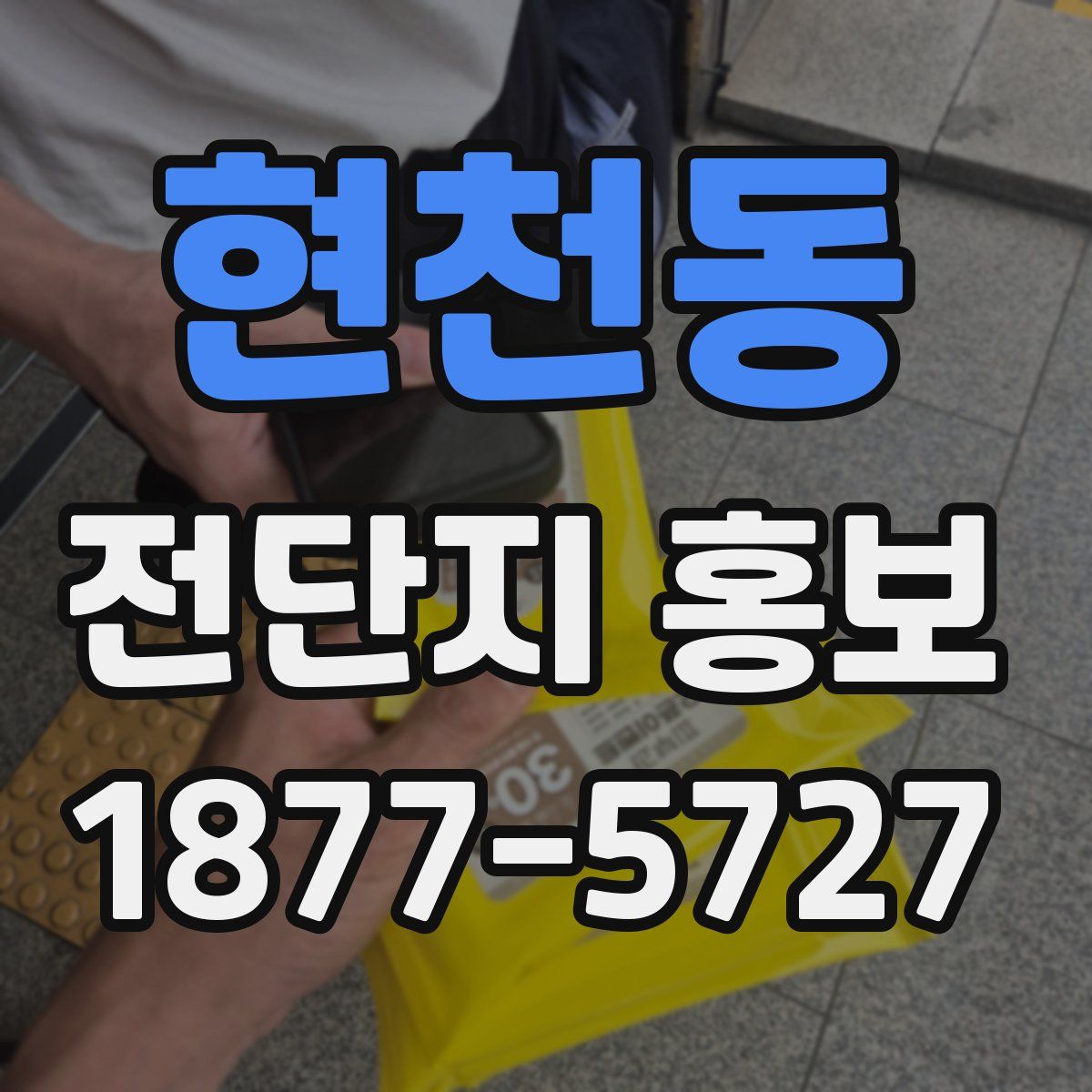 현천동 전단지 홍보
