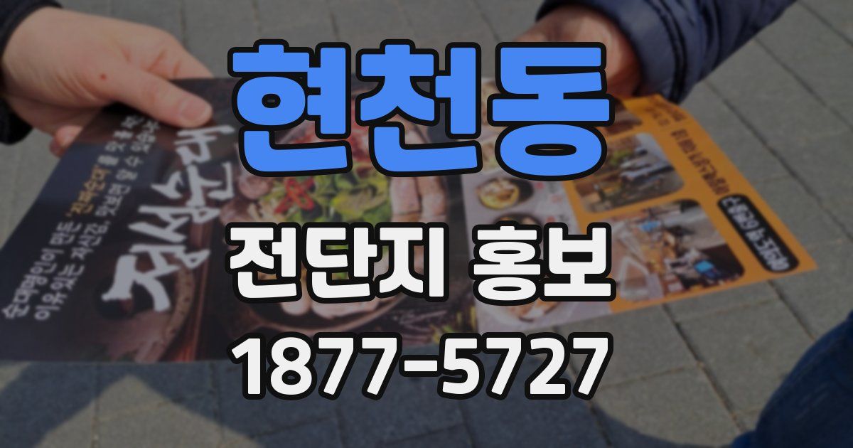 현천동 전단지 홍보
