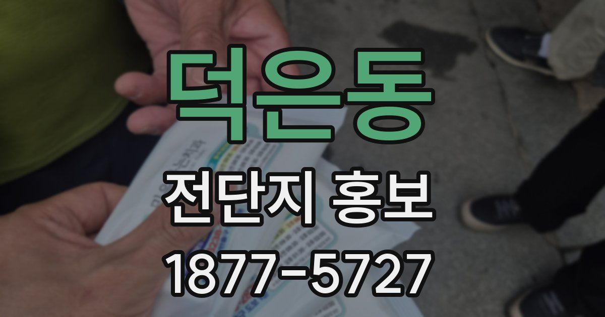 덕은동 전단지 홍보