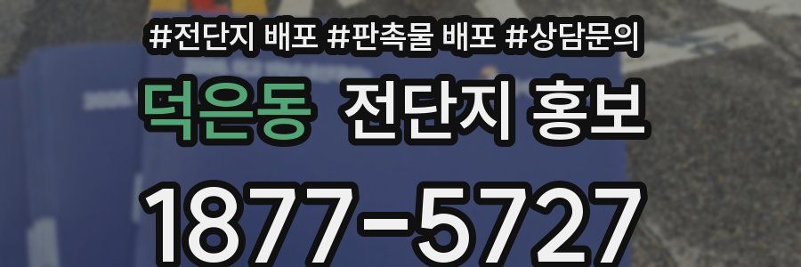 덕은동 전단지 홍보