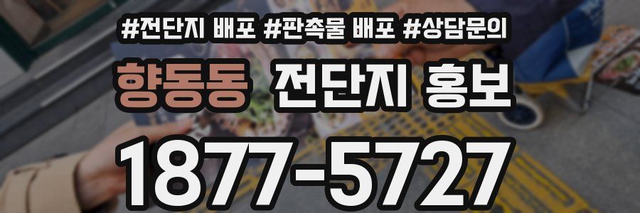 향동동 전단지 홍보