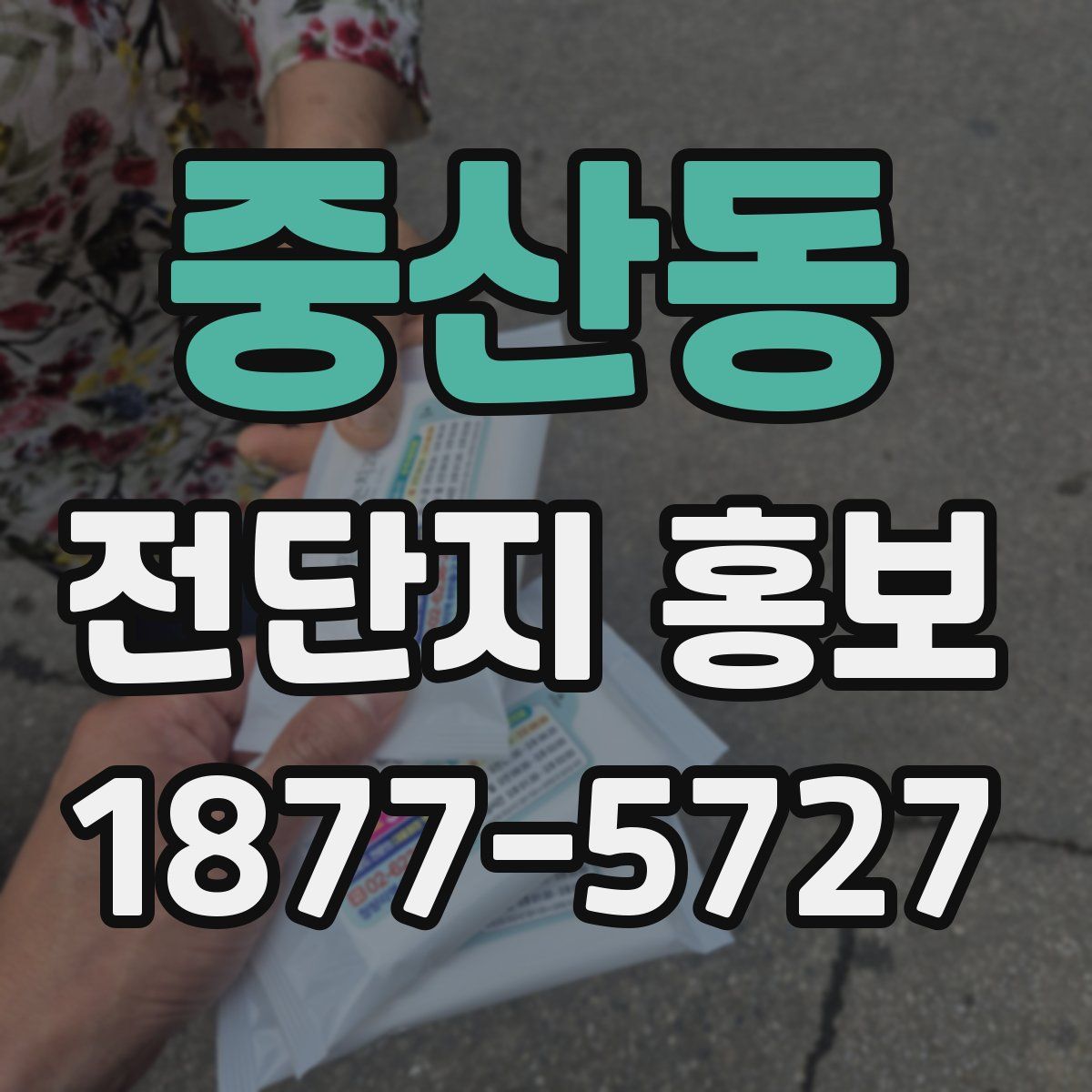 중산동 전단지 홍보