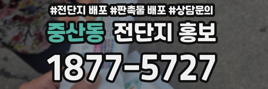 중산동 전단지 홍보
