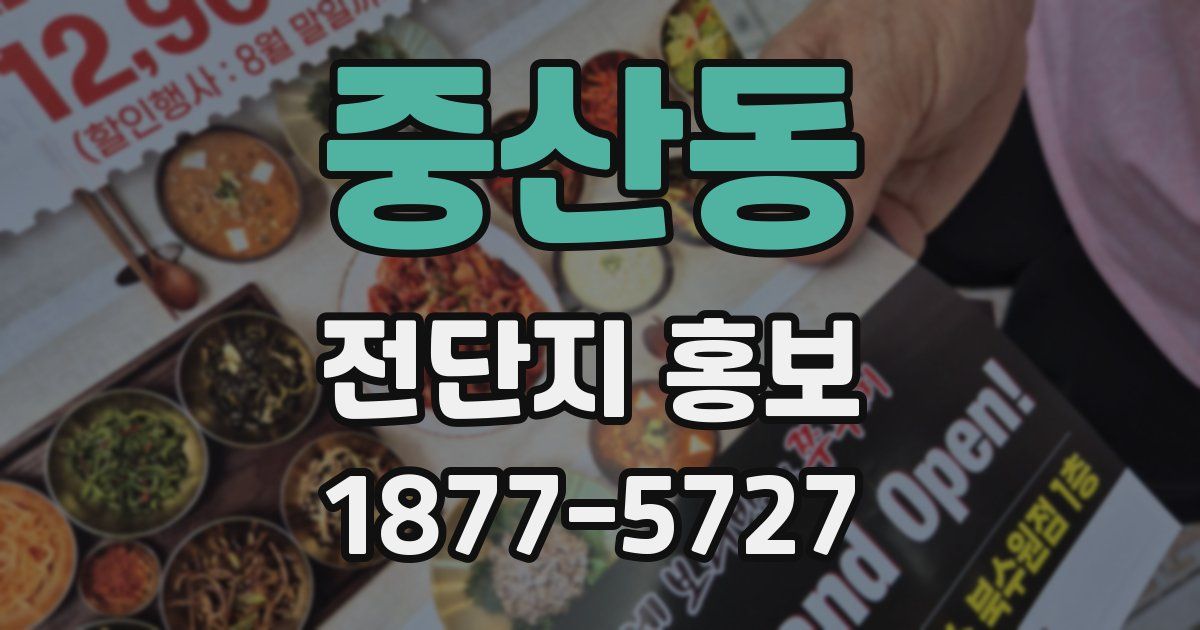중산동 전단지 홍보