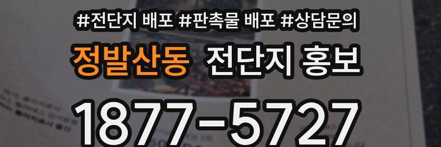정발산동 전단지 홍보