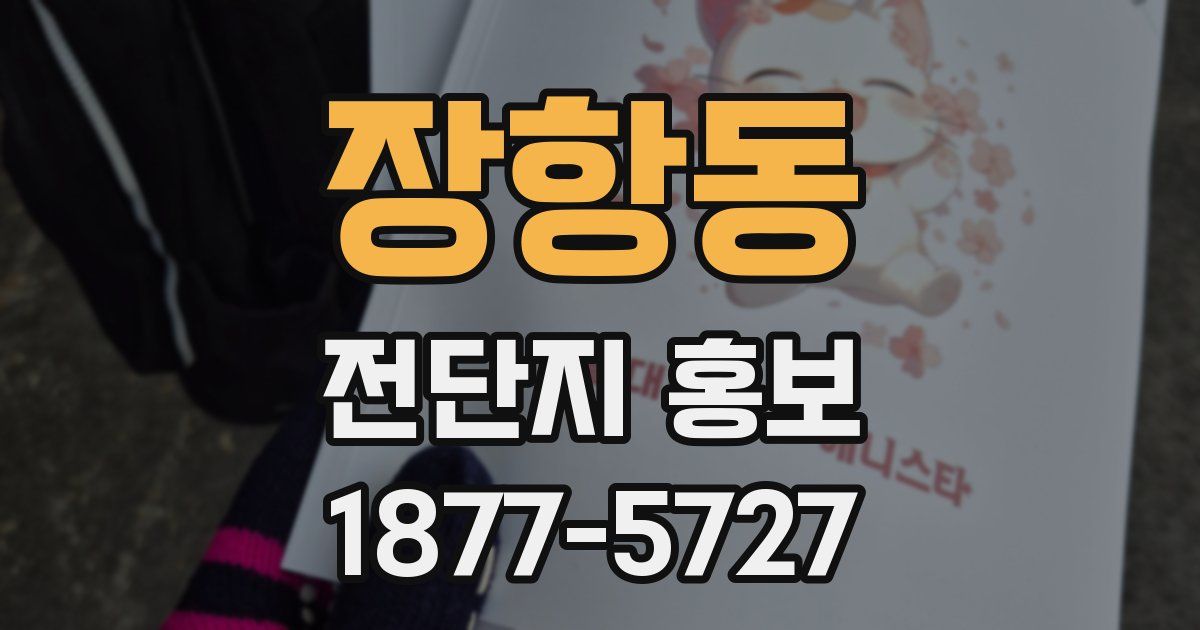 장항동 전단지 홍보