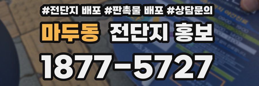 마두동 전단지 홍보