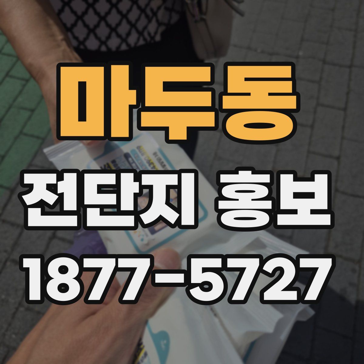 마두동 전단지 홍보