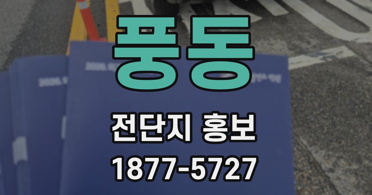 풍동 전단지 홍보
