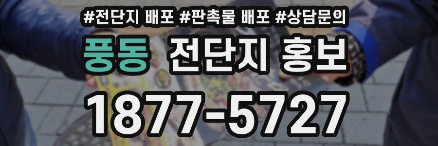 풍동 전단지 홍보