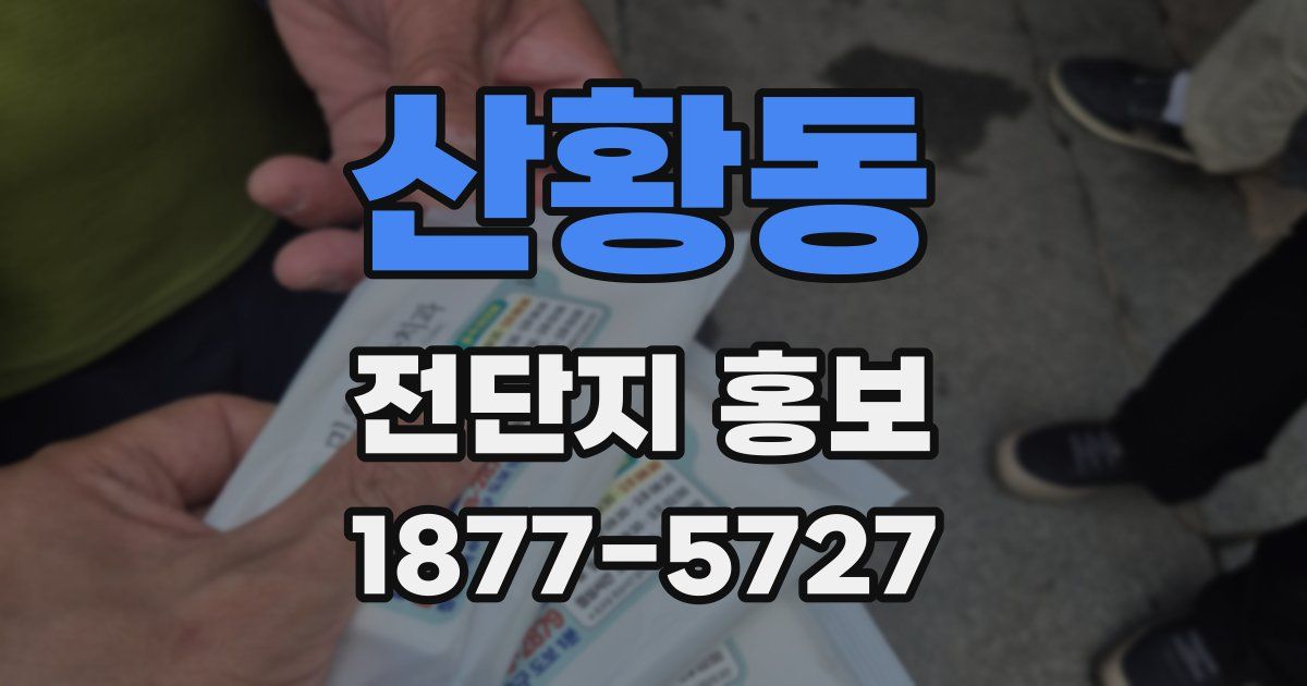 산황동 전단지 홍보