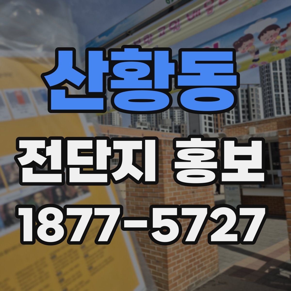 산황동 전단지 홍보