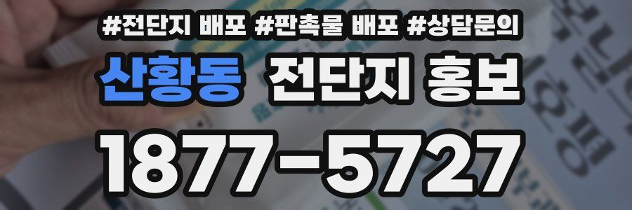산황동 전단지 홍보