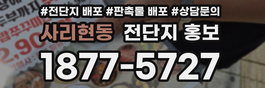 사리현동 전단지 홍보