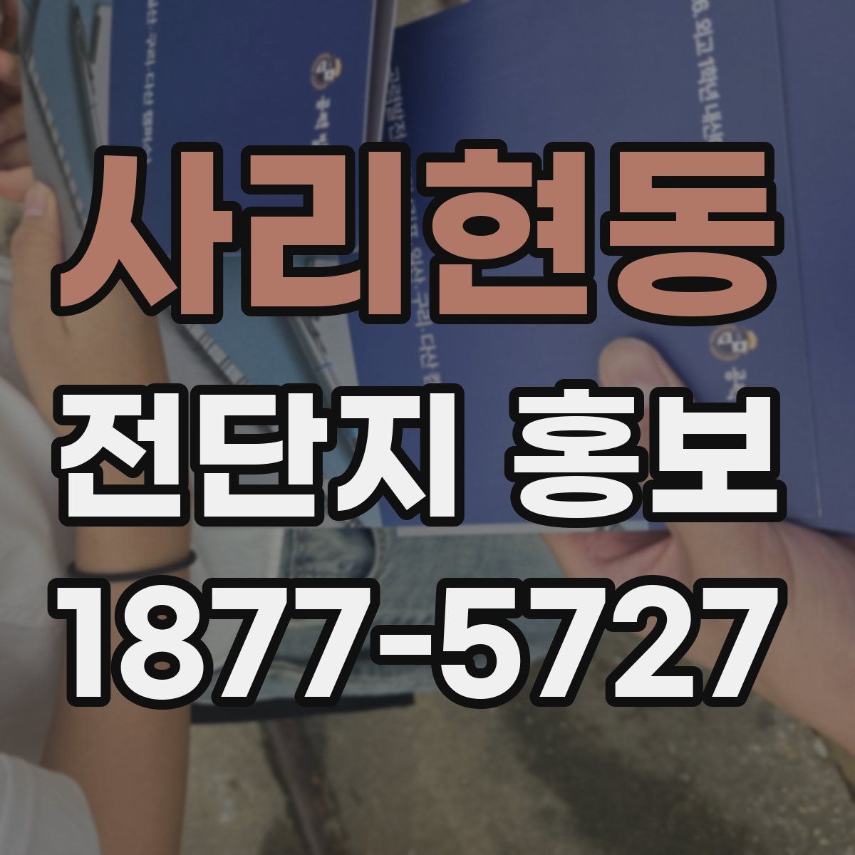 사리현동 전단지 홍보