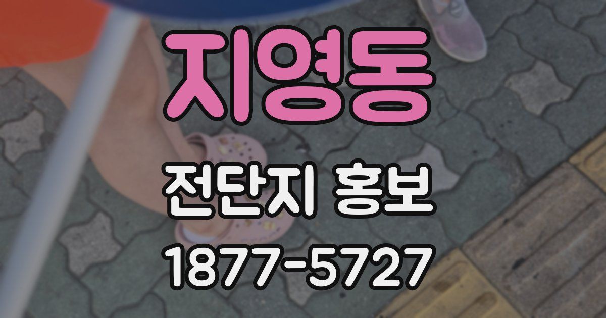 지영동 전단지 홍보