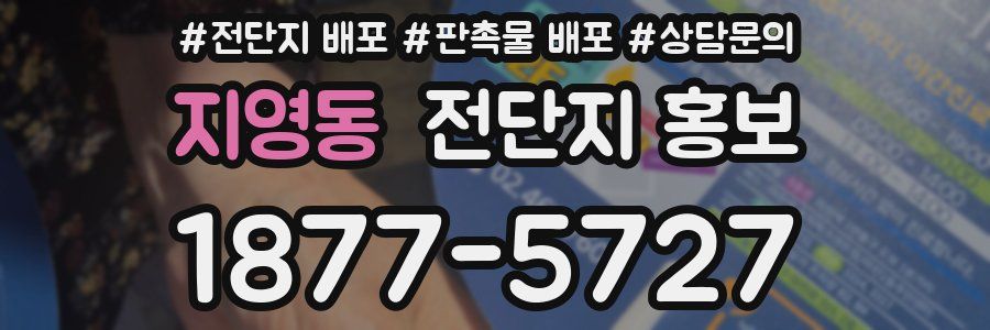 지영동 전단지 홍보