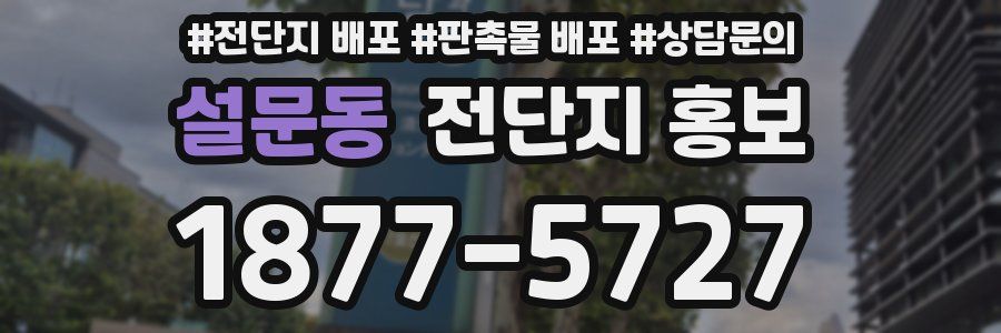 설문동 전단지 홍보