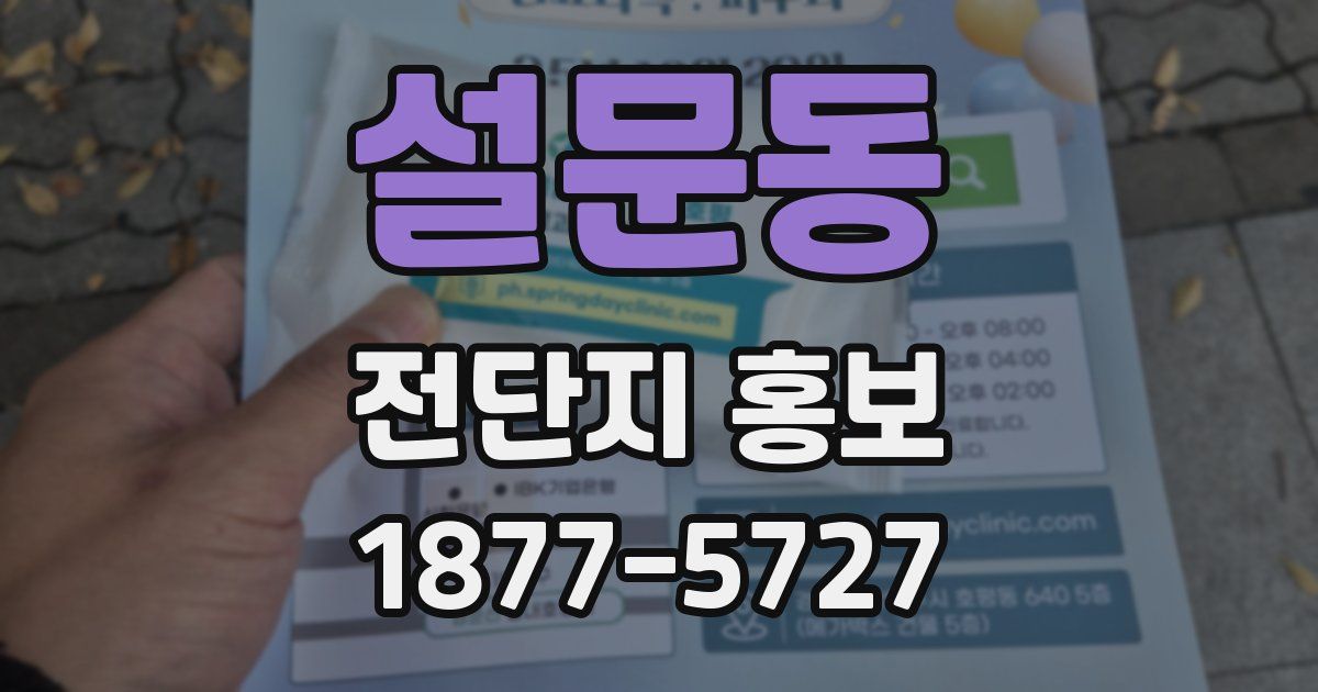 설문동 전단지 홍보
