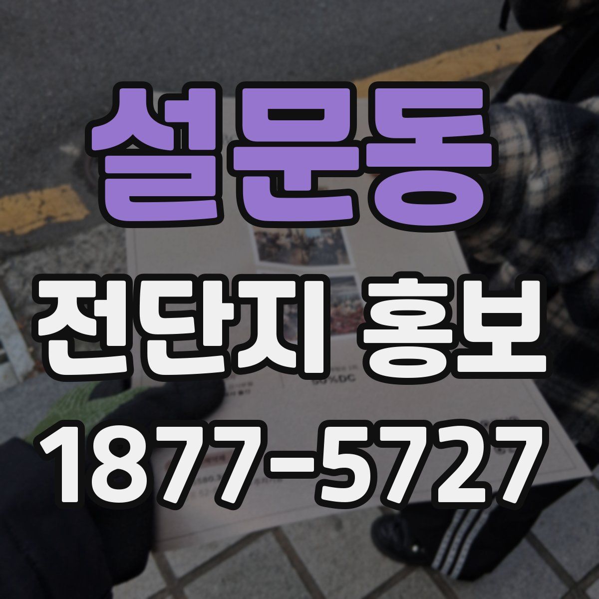 설문동 전단지 홍보