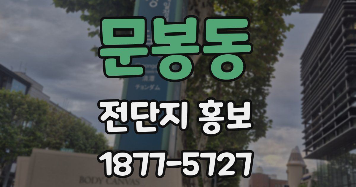 문봉동 전단지 홍보