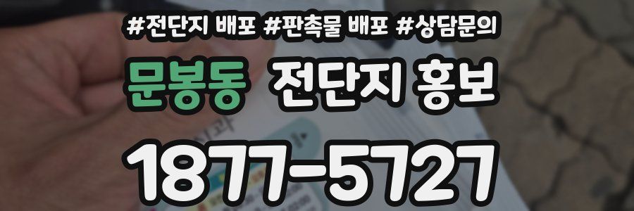 문봉동 전단지 홍보