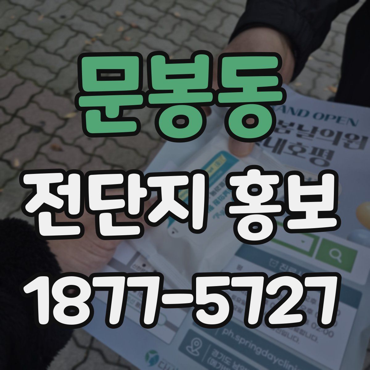 문봉동 전단지 홍보