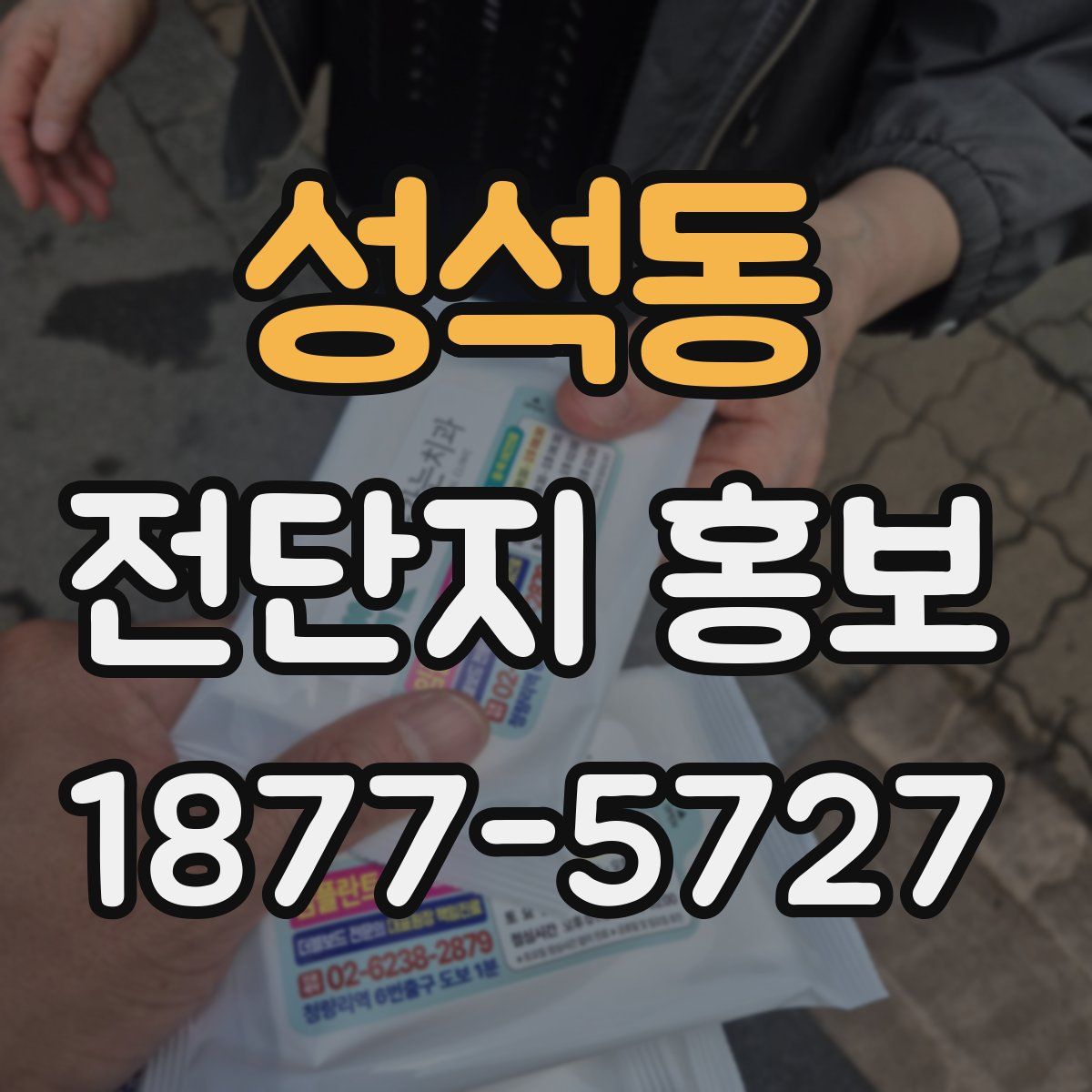 성석동 전단지 홍보