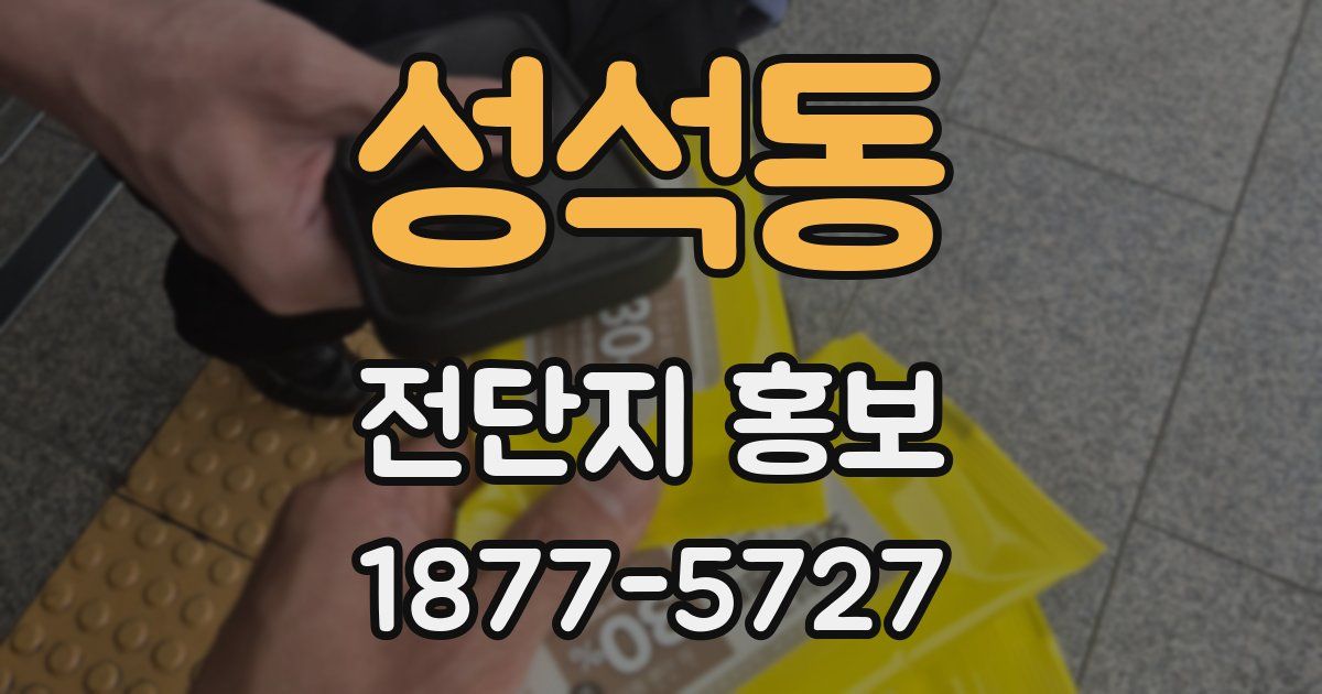 성석동 전단지 홍보
