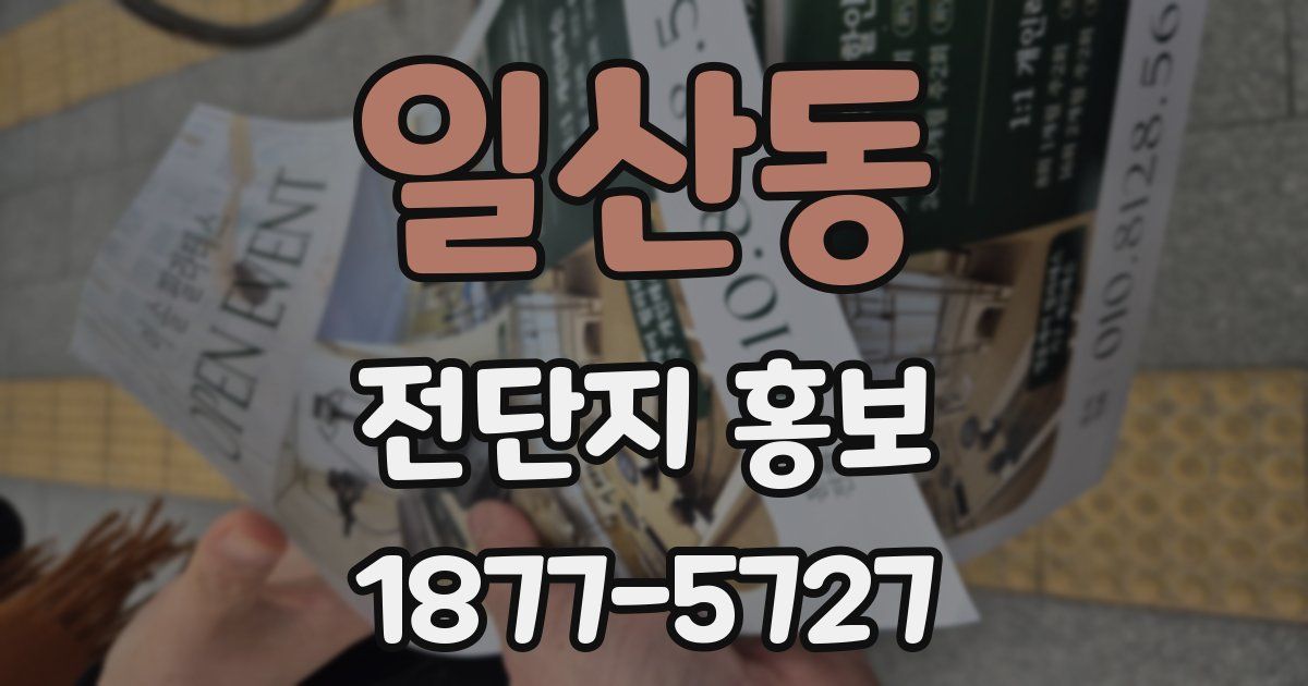 일산동 전단지 홍보