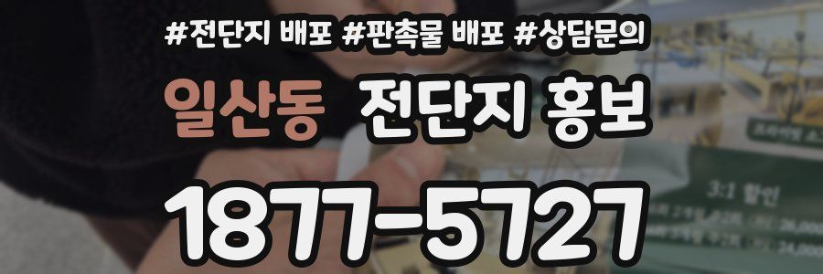 일산동 전단지 홍보