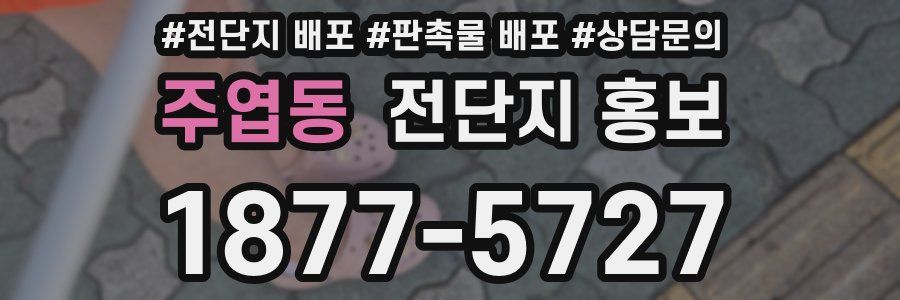 주엽동 전단지 홍보