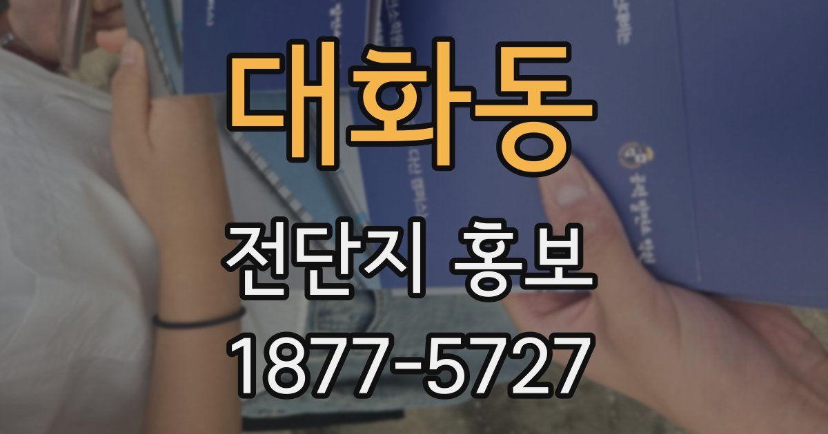 대화동 전단지 홍보