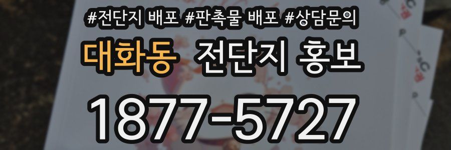 대화동 전단지 홍보