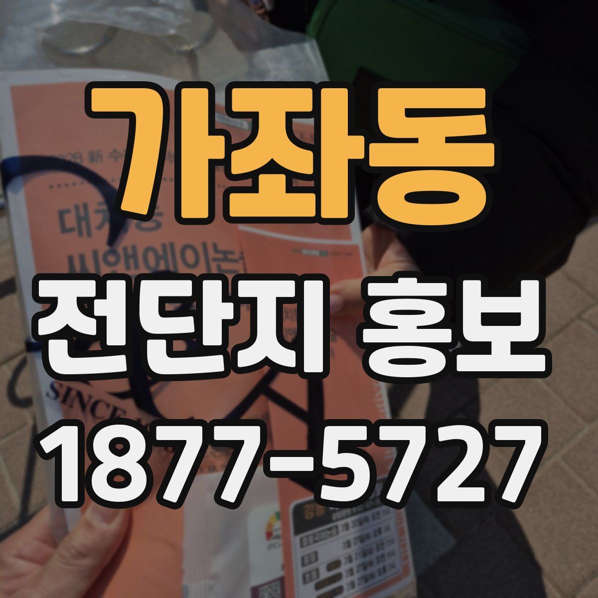가좌동 전단지 홍보
