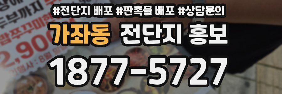 가좌동 전단지 홍보