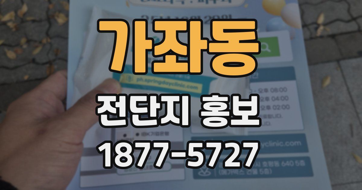 가좌동 전단지 홍보