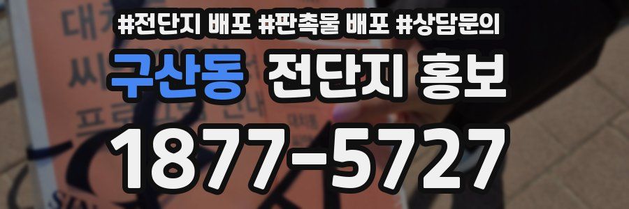 구산동 전단지 홍보