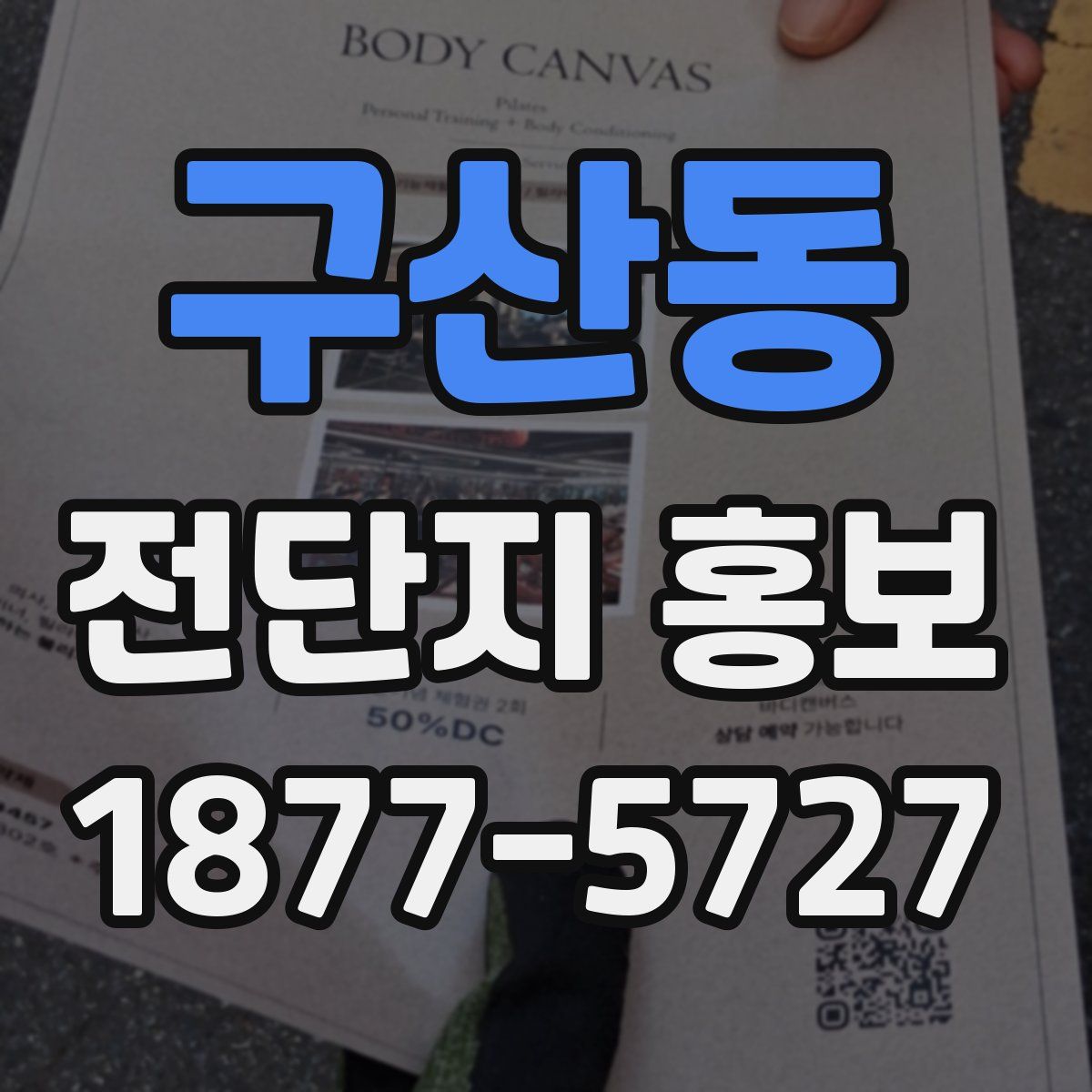 구산동 전단지 홍보