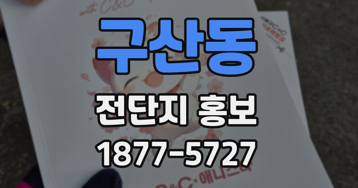 구산동 전단지 홍보