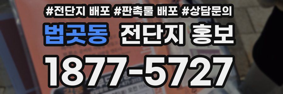 법곳동 전단지 홍보