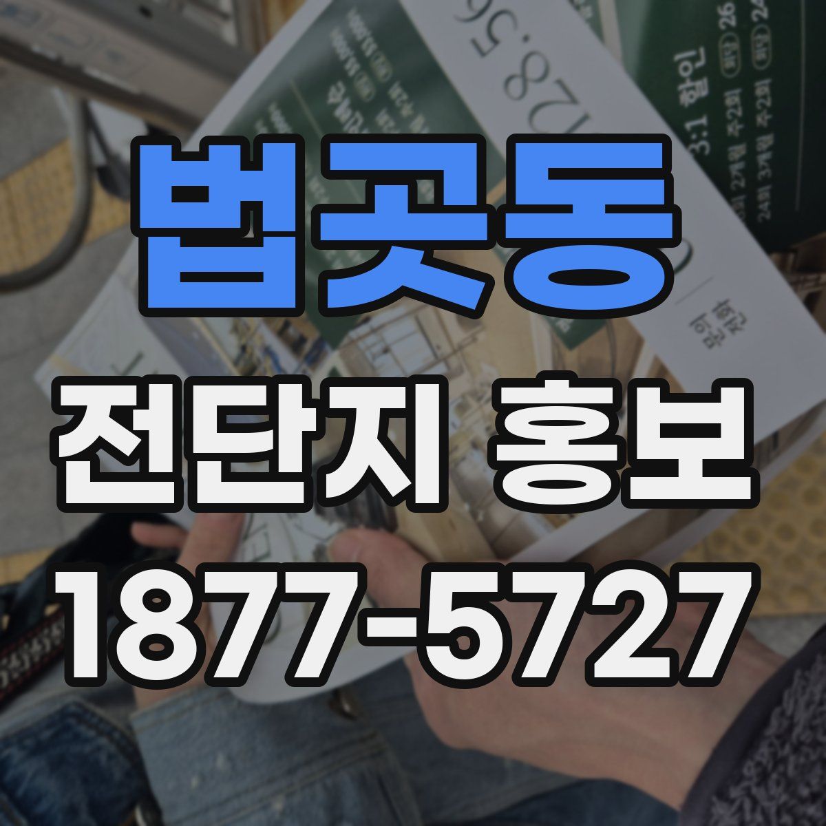 법곳동 전단지 홍보