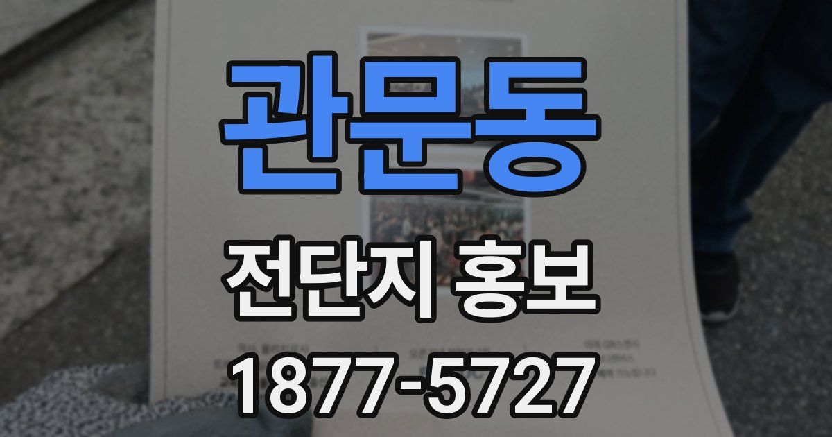 관문동 전단지 홍보