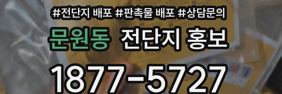문원동 전단지 홍보