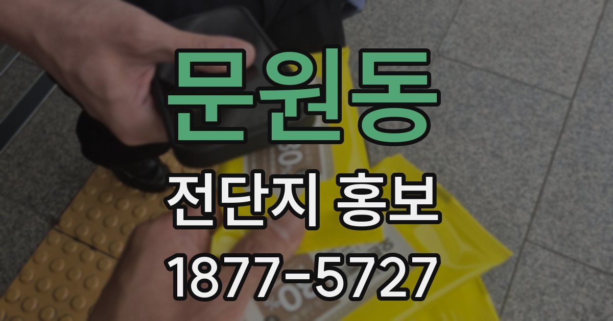 문원동 전단지 홍보