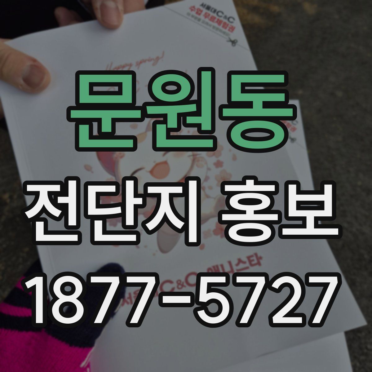 문원동 전단지 홍보
